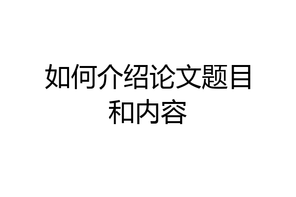 如何介绍论文题目和内容