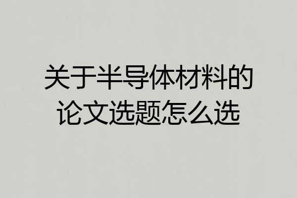 关于半导体材料的论文选题怎么选