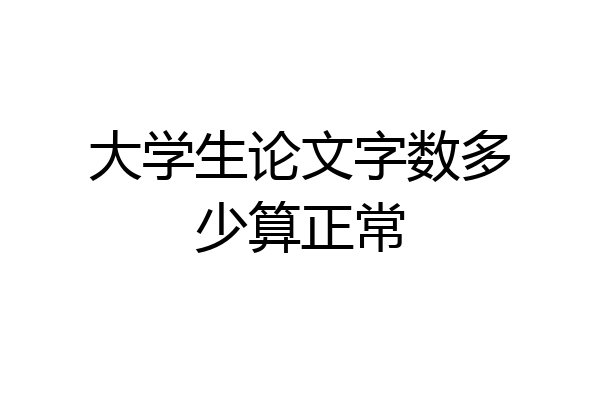 大学生论文字数多少算正常