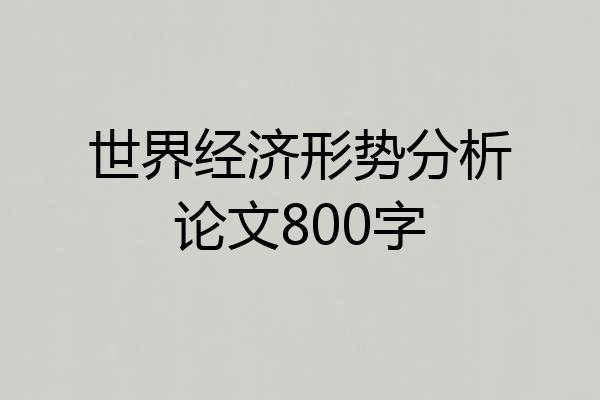 世界经济形势分析论文800字