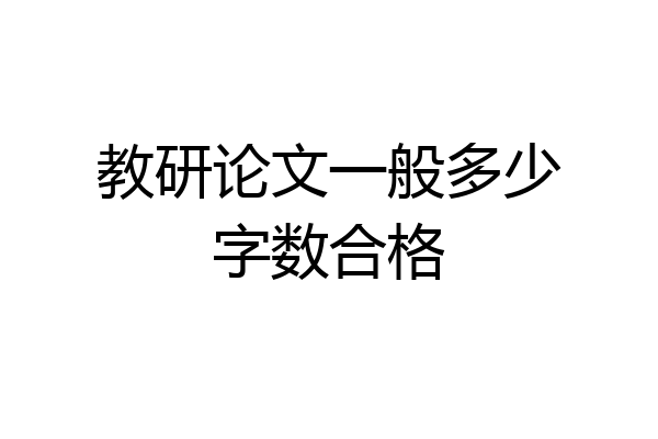 教研论文一般多少字数合格