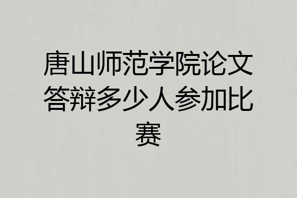 唐山师范学院论文答辩多少人参加比赛