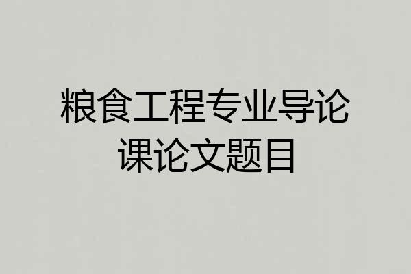 粮食工程专业导论课论文题目