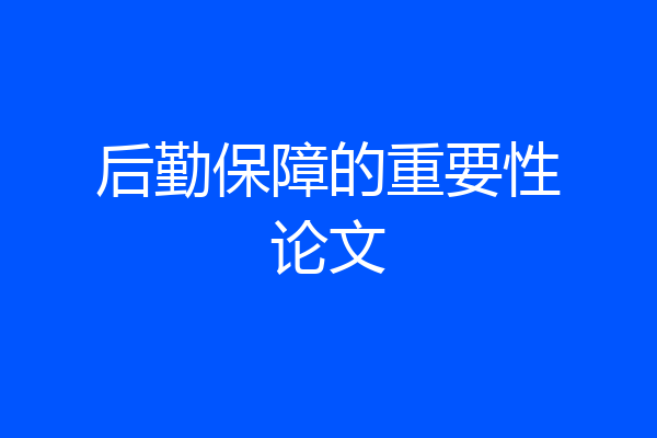 后勤保障的重要性论文