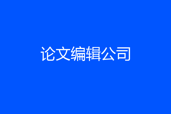 论文编辑公司