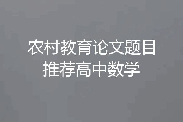 农村教育论文题目推荐高中数学