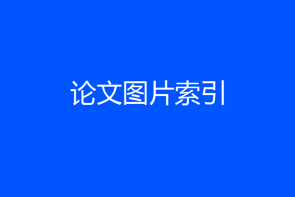 论文图片索引