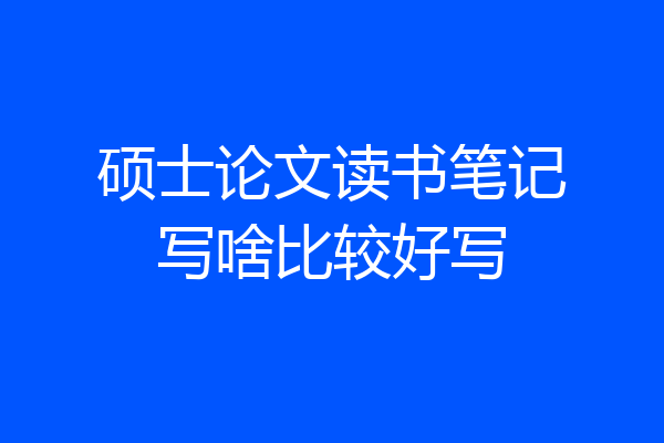 硕士论文读书笔记写啥比较好写