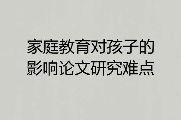 家庭教育对孩子的影响论文研究难点