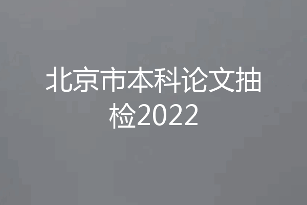 北京市本科论文抽检2022