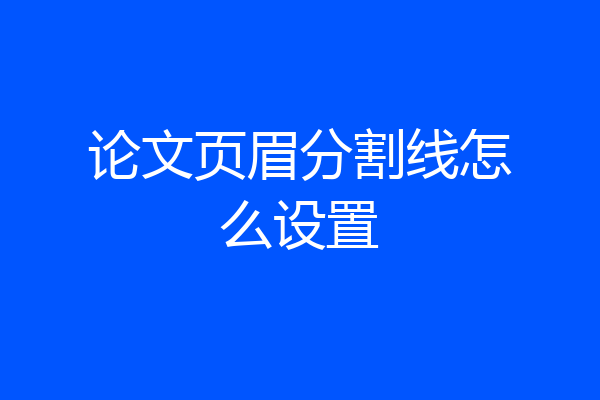 论文页眉分割线怎么设置