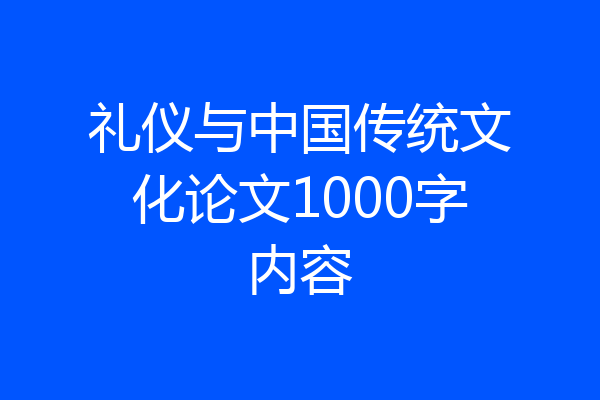 礼仪与中国传统文化论文1000字内容