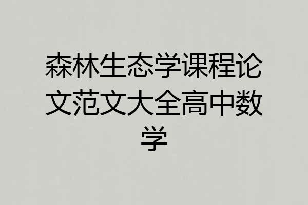 森林生态学课程论文范文大全高中数学