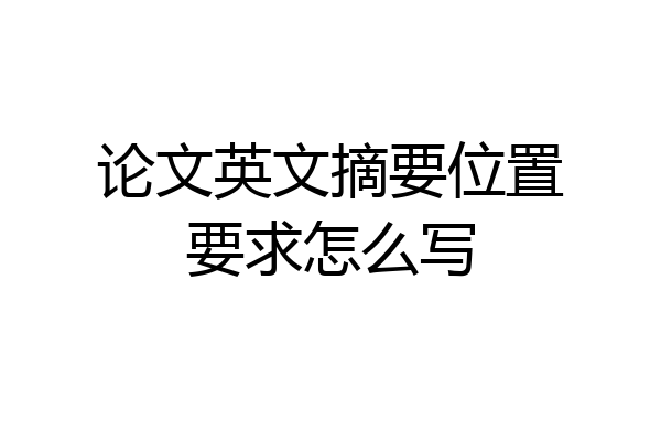 论文英文摘要位置要求怎么写