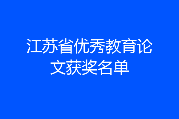 江苏省优秀教育论文获奖名单