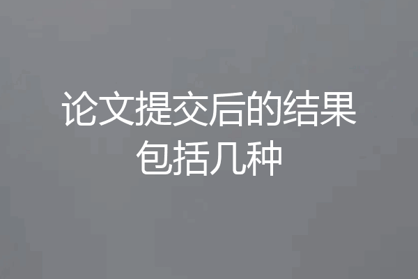 论文提交后的结果包括几种