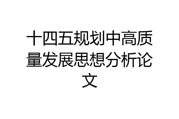 十四五规划中高质量发展思想分析论文
