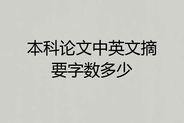 本科论文中英文摘要字数多少