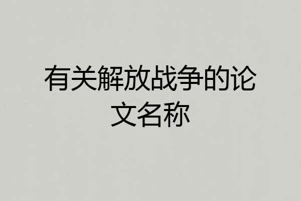 有关解放战争的论文名称
