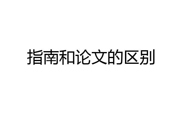 指南和论文的区别