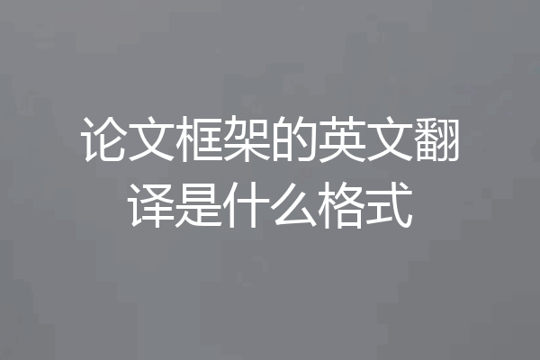 论文框架的英文翻译是什么格式