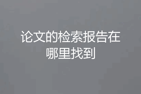 论文的检索报告在哪里找到