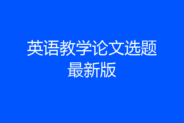 英语教学论文选题最新版