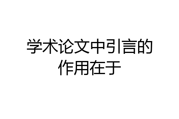 学术论文中引言的作用在于