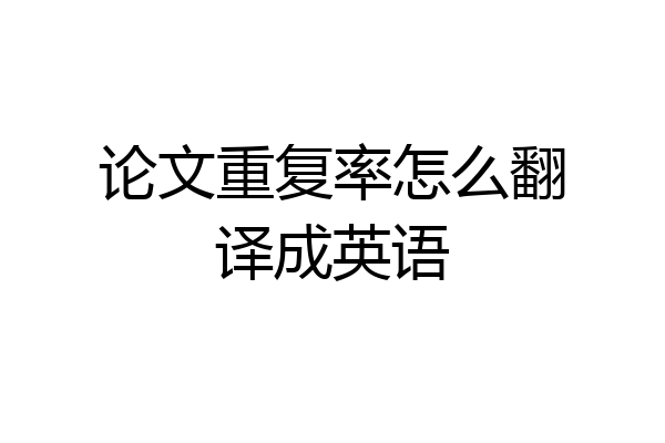 论文重复率怎么翻译成英语