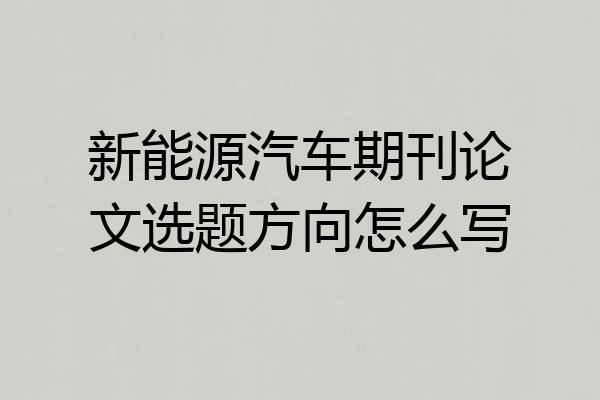 新能源汽车期刊论文选题方向怎么写
