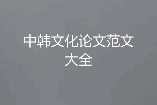 中韩文化论文范文大全