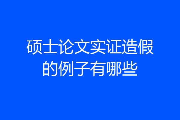 硕士论文实证造假的例子有哪些