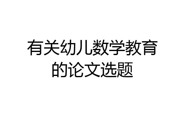 有关幼儿数学教育的论文选题