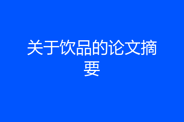 关于饮品的论文摘要