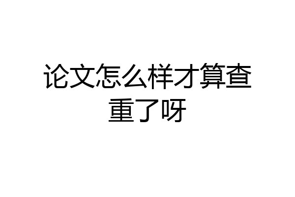 论文怎么样才算查重了呀