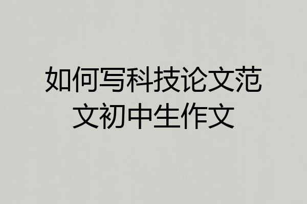 如何写科技论文范文初中生作文