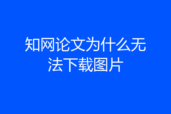 知网论文为什么无法下载图片