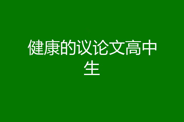 健康的议论文高中生