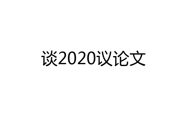 谈2020议论文