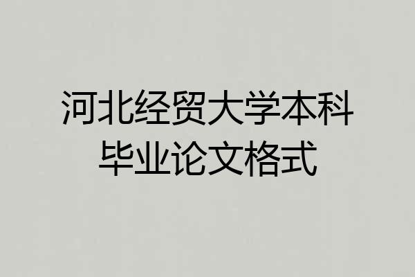 河北经贸大学本科毕业论文格式