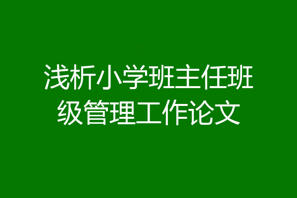 浅析小学班主任班级管理工作论文