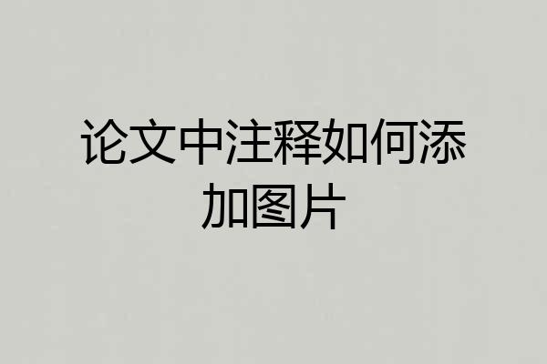 论文中注释如何添加图片