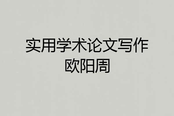 实用学术论文写作欧阳周