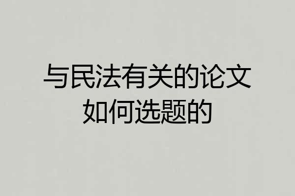 与民法有关的论文如何选题的