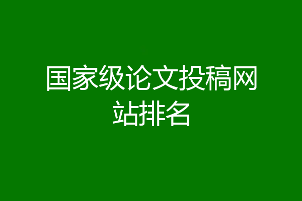 国家级论文投稿网站排名