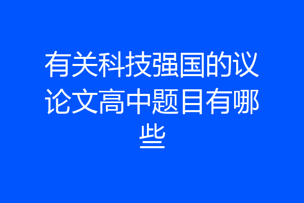 有关科技强国的议论文高中题目有哪些