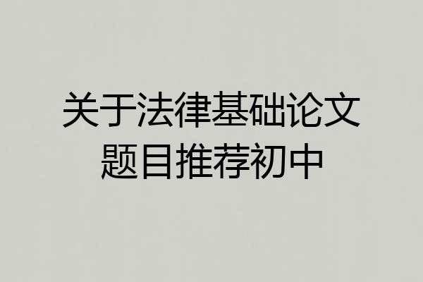 关于法律基础论文题目推荐初中