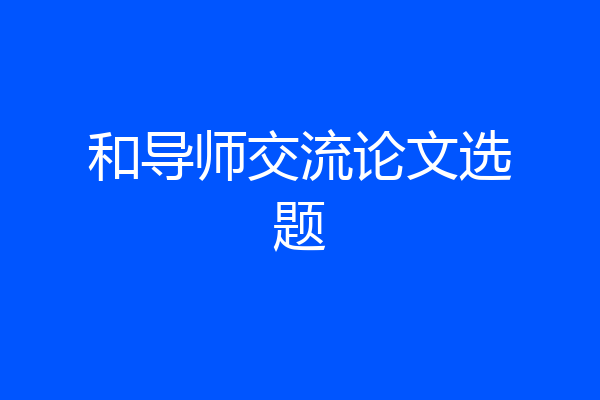 和导师交流论文选题