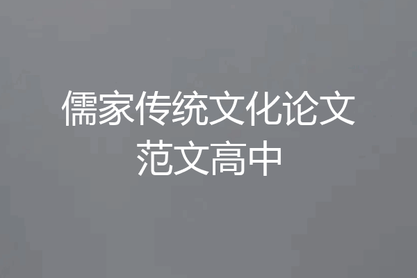 儒家传统文化论文范文高中