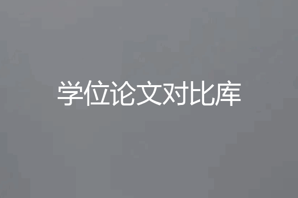 学位论文对比库